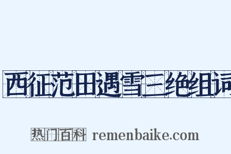 西征范田遇雪三绝组词是什么意思的图片